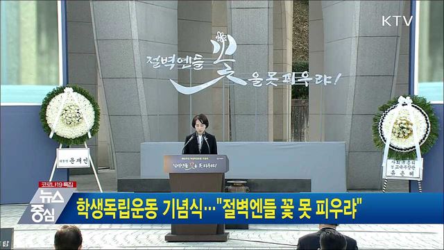 학생독립운동 기념식···"절벽엔들 꽃 못 피우랴"