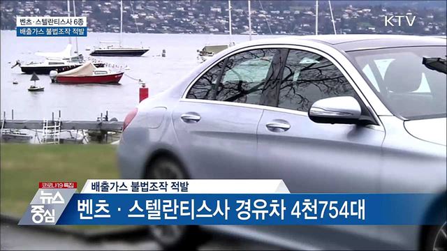 '배출가스 불법조작' 벤츠·스텔란티스 차 적발