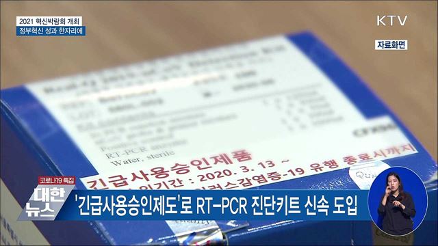 2021 혁신박람회 개최···정부혁신 성과 한자리에