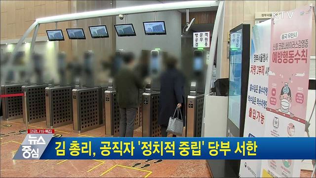 김 총리, 공직자 '정치적 중립' 당부 서한