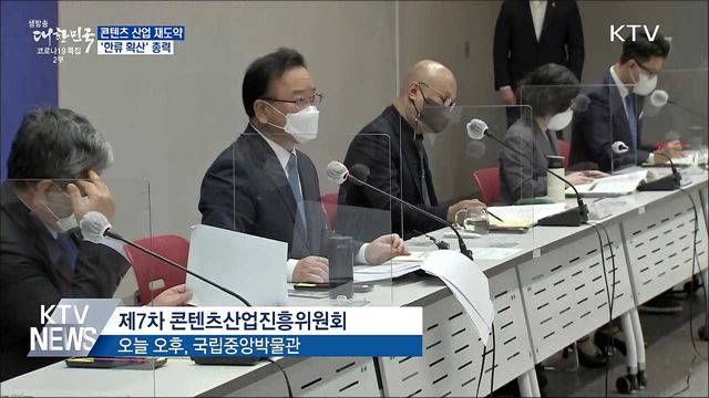 코로나 딛고 '콘텐츠' 재도약···'한류 확산' 총력