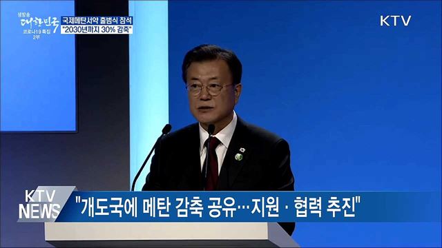 국제메탄서약 출범식···"2030년까지 30% 감축"