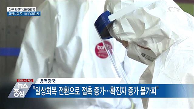 2천600명대···요양병원·시설 주 1회 PCR 검사