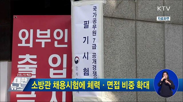 소방관 채용시험에 체력·면접 비중 확대