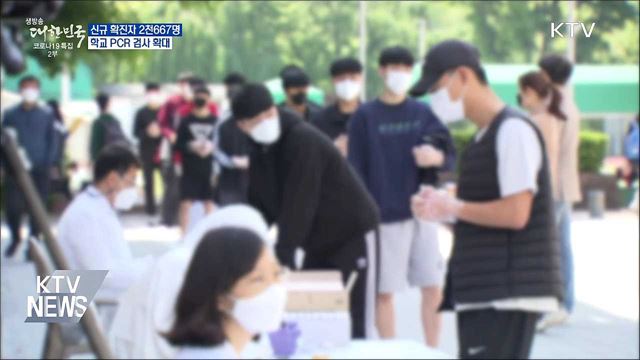 2천600명대···학교 이동형 PCR 검사 확대