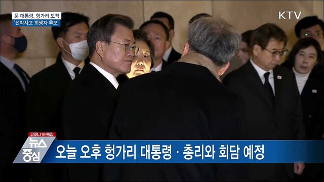 헝가리 도착···'선박사고 희생자 추모'