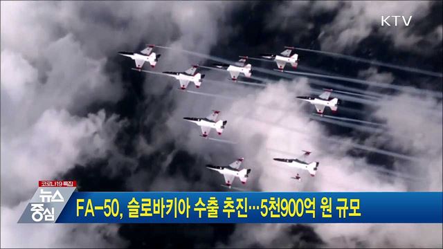 FA-50, 슬로바키아 수출 추진···5천900억 원 규모