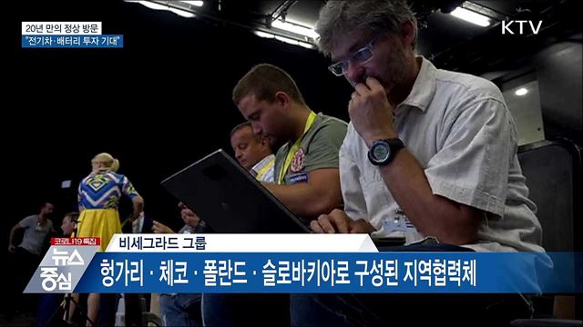 20년 만의 정상 방문···"전기차·배터리 투자 기대"