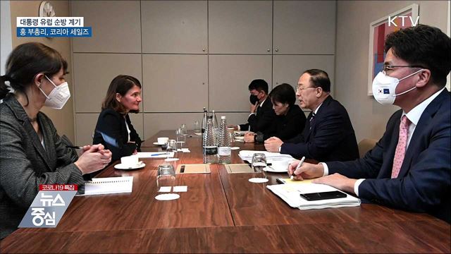 홍 부총리, 유럽 순방에서 코리아 세일즈