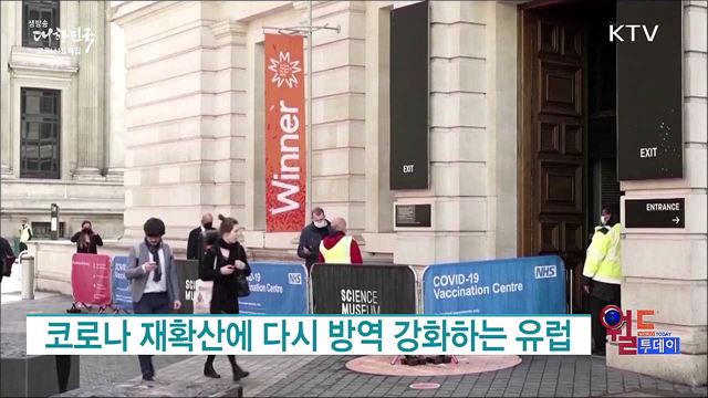 코로나 재확산에 다시 방역 강화하는 유럽 [월드 투데이]