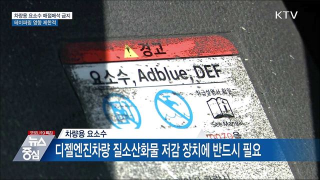 차량용 요소수 매점매석 금지···합동 단속
