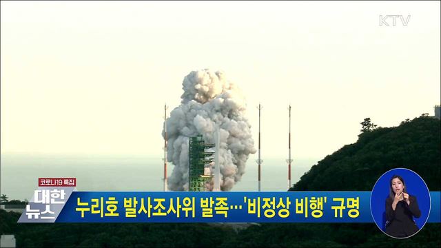 누리호 발사조사위 발족···'비정상 비행' 규명