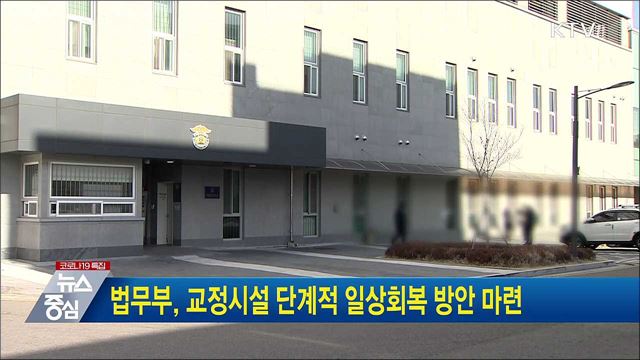 법무부, 교정시설 단계적 일상회복 방안 마련