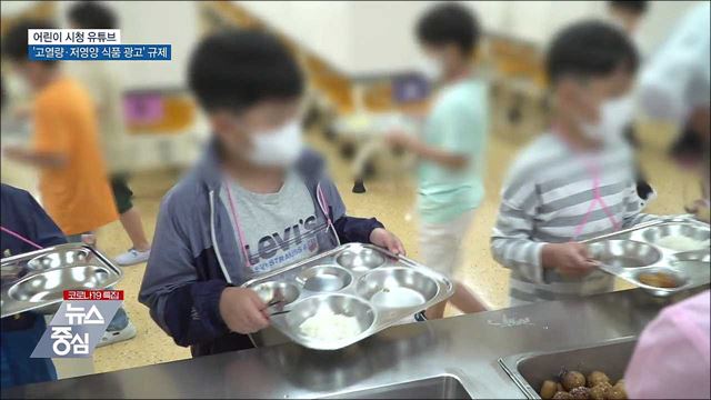 어린이 시청 유튜브 '고열량·저영양 식품 광고' 규제