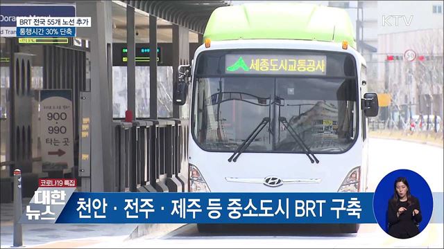 BRT 전국 55개 노선 추가···통행시간 30% 단축