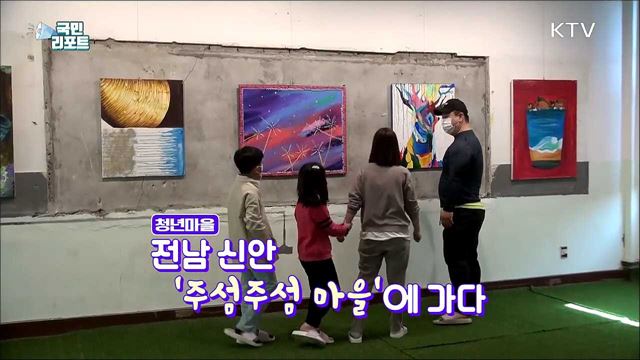 전남 신안 '주섬주섬 마을' 희망의 섬 가꿔