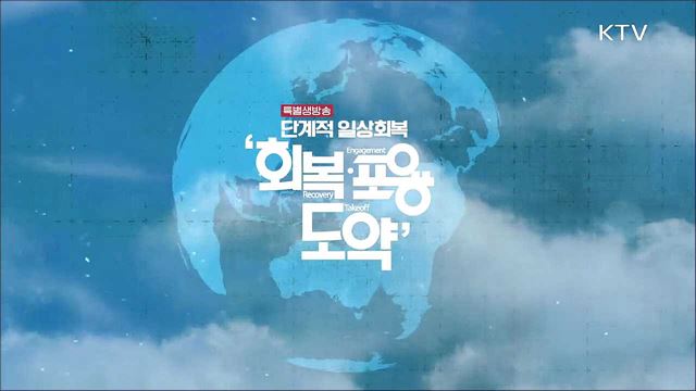 단계적 일상회복 시작 '회복·포용·도약' 1부