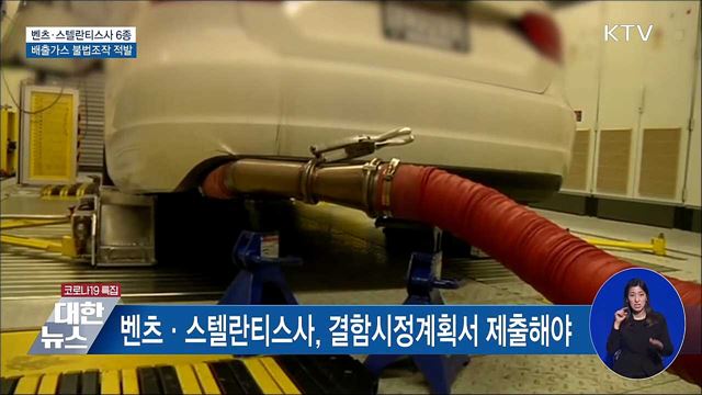 '배출가스 불법조작' 벤츠·스텔란티스 차 적발