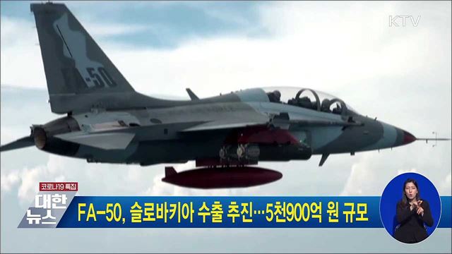 FA-50, 슬로바키아 수출 추진···5천900억 원 규모