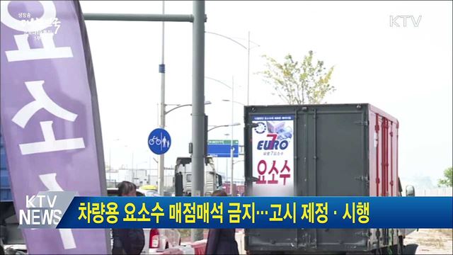 차량용 요소수 매점매석 금지···고시 제정·시행