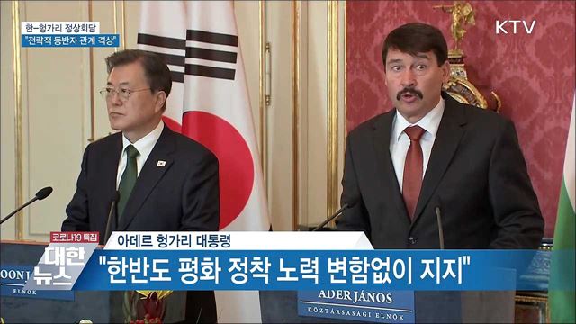 한-헝가리 정상회담···"전략적 동반자 관계 격상"