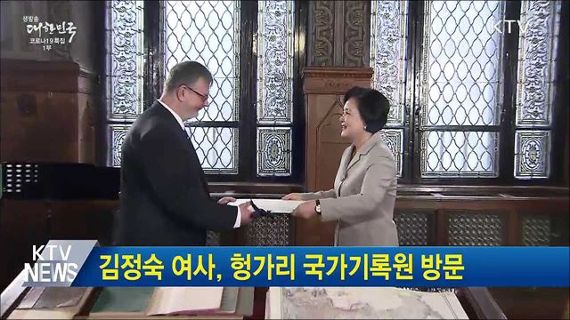 김정숙 여사, 헝가리 국가기록원 방문