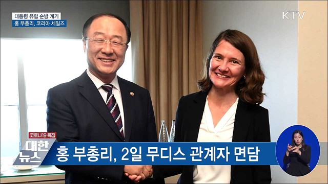 홍 부총리, 유럽에서 코리아 세일즈