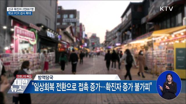2천600명대···학교 이동형 PCR 검사 확대