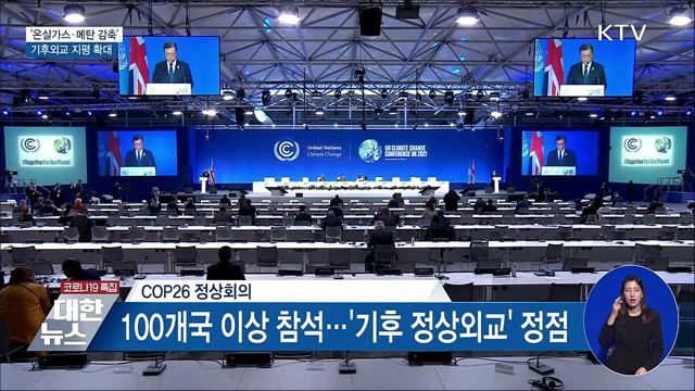 '온실가스·메탄 감축'···기후외교 지평 확대