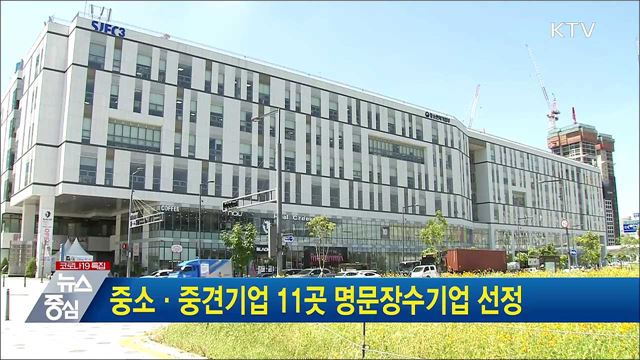 중소·중견기업 11곳 명문장수기업 선정