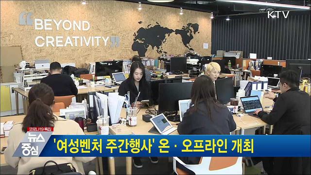 '여성벤처 주간행사' 온·오프라인 개최