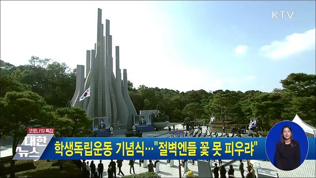 학생독립운동 기념식···"절벽엔들 꽃 못 피우랴"