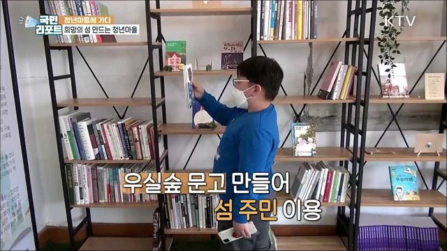 전남 신안 '주섬주섬 마을' 희망의 섬 가꿔