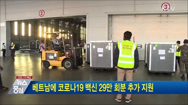 베트남에 코로나19 백신 29만 회분 추가 지원