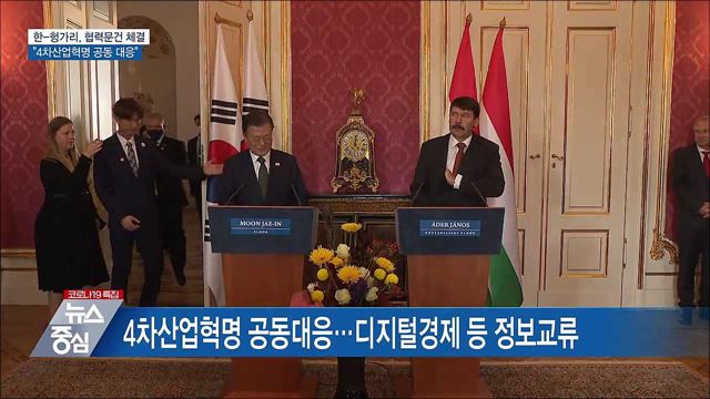 한-헝가리 협력 강화···"4차산업혁명 공동 대응"