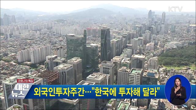 외국인투자주간···"한국에 투자해 달라"