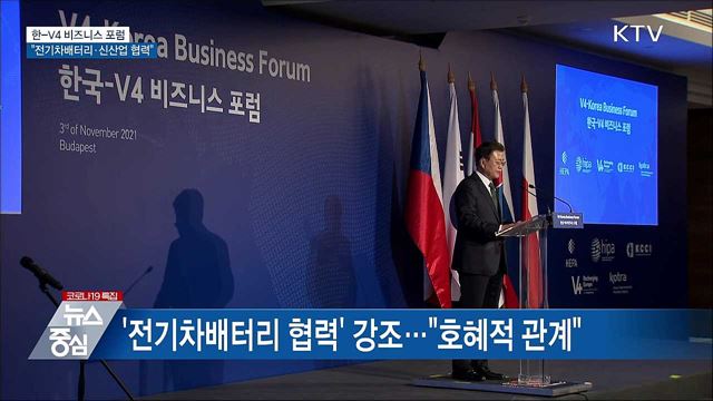한-V4 비즈니스 포럼···"전기차 배터리·신산업 협력"