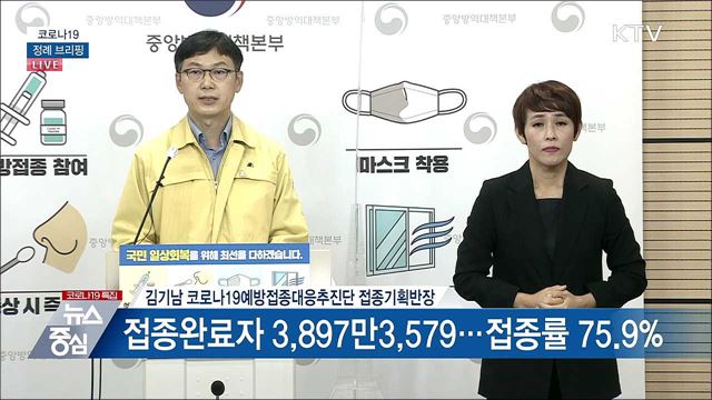 코로나19 정례 브리핑 (21. 11. 04. 14시)