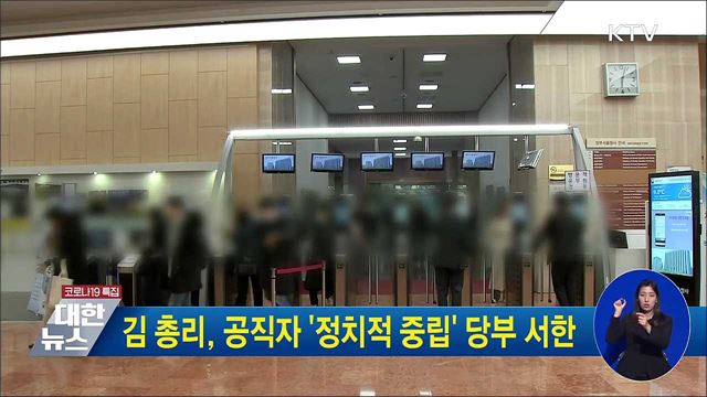 김 총리, 공직자 '정치적 중립' 당부 서한