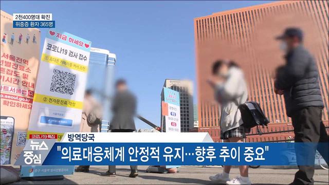 위중증 환자 365명···"의료대응 안정적"