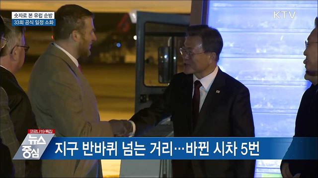 숫자로 본 유럽 순방···33회 공식 일정 소화