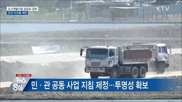 도시개발사업 공공성 강화···민간 이익률 제한