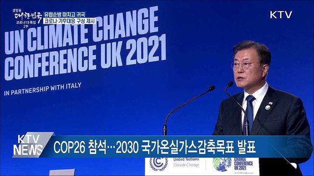 문 대통령 귀국···코로나19·기후대응 역할 제시