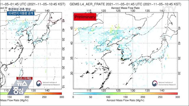 환경위성 관측 미세먼지 이동 영상 실시간 공개