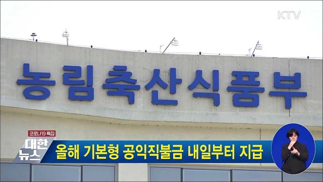 올해 기본형 공익직불금 내일부터 지급