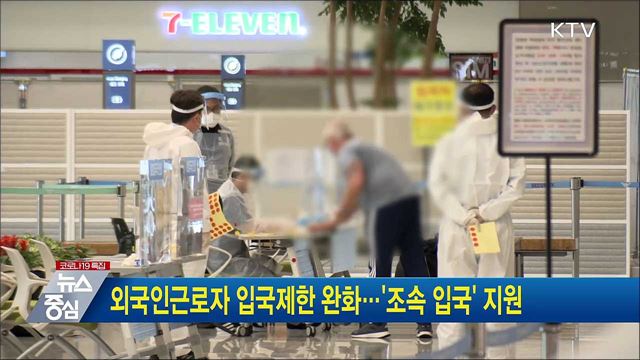 외국인근로자 입국제한 완화···'조속 입국' 지원