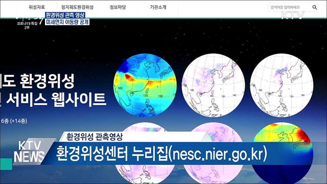 환경위성 관측 미세먼지 이동 영상 실시간 공개