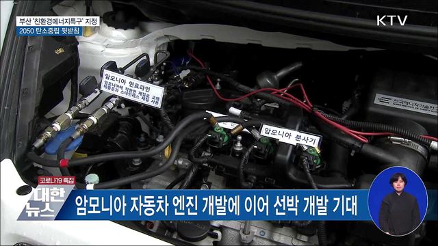 부산 '친환경에너지특구' 지정···2050 탄소중립 뒷받침