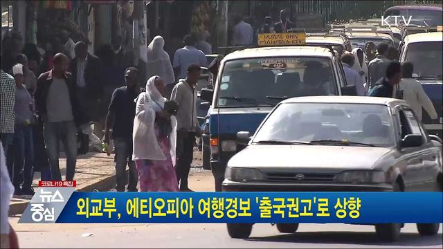 외교부, 에티오피아 여행경보 '출국권고'로 상향
