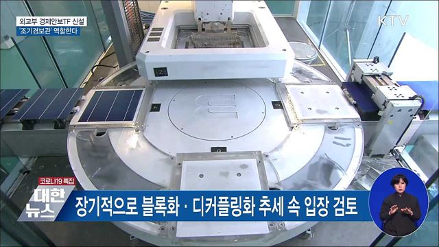 외교부 경제안보TF 신설···'조기경보관' 역할한다